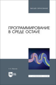 Программирование в среде Octave Фролов А. Б.