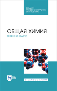 Общая химия. Теория и задачи Коровин Н. В., Кулешов Н. В., Гончарук О. Н., Камышова В. К., Ланская И. И., Мясникова Н. В., Осина М. А., Удрис Е. Я., Яштулов Н. А.