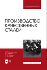 Производство качественных сталей Колокольцев В. М., Бигеев В. А., Волков С. Ю., Ушаков С. Н.