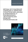 Методы исследования операций и обработки статистических данных в инжиниринге и реинжиниринге экономических моделей агрокомплексов Золкин А. Л., Панкратова Л. А., Шамина С. В.
