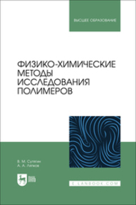 Физико-химические методы исследования полимеров Сутягин В. М., Ляпков А. А.