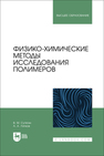 Физико-химические методы исследования полимеров Сутягин В. М., Ляпков А. А.