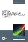 Методы принятия решений в многокритериальных задачах Аргучинцев А. В., Шеломенцева Н. Н.