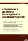 Современная доктрина и гражданское законодательство Мозолин В.П.