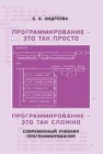 Программирование — это так просто, программирование — это так сложно. Современный учебник программирования АНДРЕЕВА Е.В.