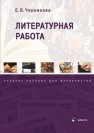 Литературная работа : учеб. пособие для журналистов Черникова Е.В.