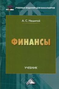 Финансы Нешитой А.С.