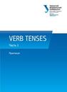 VERB TENSES : практикум : в 3 ч. Часть 1 