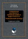 Промышленная собственность. Оформление заявки на выдачу патента на промышленный образец: справ. пособие Ишков А.Д., Степанов А.В.