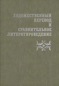 Художественный перевод и сравнительное литературоведение