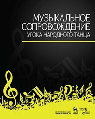 Музыкальное сопровождение урока народного танца Зощенко В. Е. (автор-составитель)