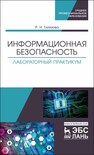 Информационная безопасность. Лабораторный практикум Гилязова Р. Н.