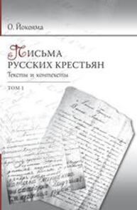 Письма русских крестьян. Тексты и контексты. Том 1 Йокояма О. Б.