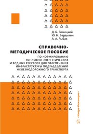 Справочно-методическое пособие по нормированию топливно-энергетических и водных ресурсов для обеспечения инфраструктуры подразделений железнодорожного транспорта Рожицкий Д. Б., Бардыкин Ю. Н., Рыбак А. А.