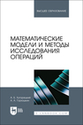 Математические модели и методы исследования операций Хуторецкий А. Б., Горюшкин А. А.