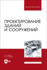 Проектирование зданий и сооружений Федюк Р. С., Панарин И. И.