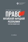 Право Китайской Народной Республики: теоретико-правовой аспект Малышева Н. И., Трощинский П. В.