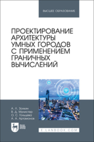 Проектирование архитектуры умных городов с применением граничных вычислений Золкин А. Л., Мунистер В. Д., Гольцева О. С., Артамонов А. А.