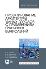 Проектирование архитектуры умных городов с применением граничных вычислений Золкин А. Л., Мунистер В. Д., Гольцева О. С., Артамонов А. А.
