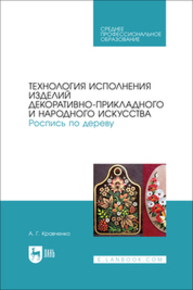 Технология исполнения изделий декоративно-прикладного и народного искусства. Роспись по дереву Кравченко А. Г.
