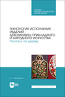 Технология исполнения изделий декоративно-прикладного и народного искусства. Роспись по дереву Кравченко А. Г.