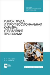 Рынок труда и профессиональная карьера: управление проектами Болдырев Д. О., Таченков А. А.