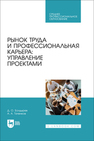 Рынок труда и профессиональная карьера: управление проектами Болдырев Д. О., Таченков А. А.
