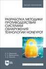 Разработка методики противодействия системам обнаружения технологии Honeypot Веденеев А. А., Верещагина Е. А., Фролов А. В.