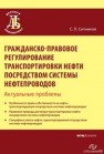 Гражданско-правовое регулирование транспортировки нефти посредством системы нефтепроводов: актуальные проблемы Ситников С.Л.