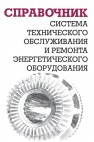 Система технического обслуживания и ремонта энергетического оборудования: Справочник Ящура А.И.