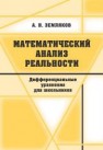 Математический анализ реальности. Дифференциальные уравнения для школьников Земляков А.Н.