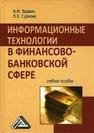 Информационные технологии в финансово-банковской сфере Вдовин В.М., Суркова Л.Е.