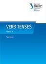 VERB TENSES : практикум : в 3 ч. Часть 2 