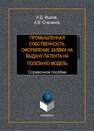 Промышленная собственность. Оформление заявки на выдачу патента на полезную модель: справ. пособие Ишков А.Д., Степанов А.В.