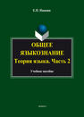 Общее языкознание. Теория языка. Часть 2 Иванян Е.П.