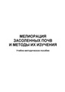 Мелиорация засоленных почв и методы их изучения Каллас Е.В., Марон Т.А.