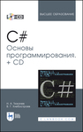 C#. Основы программирования Тюкачев Н. А.,Хлебостроев В. Г.