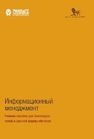 Информационный менеджмент Сенин А. С., Бубенок Е. А., Дудин М. Н., Лясников Н. В., Сидоренко,  В. Н., Никишина И. В.