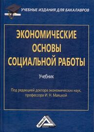 Экономические основы социальной работы Маяцкая И. Н.