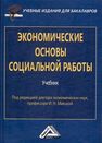 Экономические основы социальной работы Маяцкая И. Н.