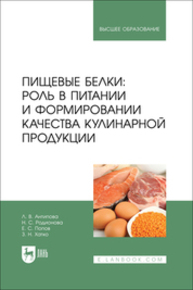 Пищевые белки: роль в питании и формировании качества кулинарной продукции Антипова Л. В., Родионова Н. С., Попов Е. С., Хатко З. Н.