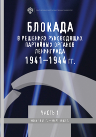 Блокада в решениях руководящих партийных органов Ленинграда. 1941–1944 гг. Сб. документов. Постановления бюро ленинградских горкома и обкома ВКП(б), стенограммы заседаний. Часть I. Июнь 1941 г. — Март 1942 г.