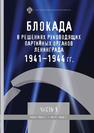 Блокада в решениях руководящих партийных органов Ленинграда. 1941–1944 гг. Сб. документов. Постановления бюро ленинградских горкома и обкома ВКП(б), стенограммы заседаний. Часть I. Июнь 1941 г. — Март 1942 г.