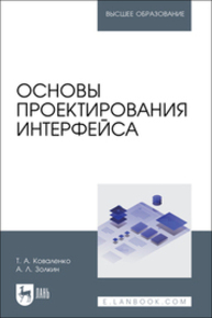 Основы проектирования интерфейса Коваленко Т. А., Золкин А. Л.