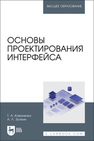 Основы проектирования интерфейса Коваленко Т. А., Золкин А. Л.