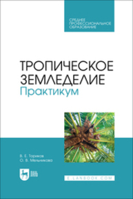 Тропическое земледелие. Практикум Ториков В. Е., Мельникова О. В.