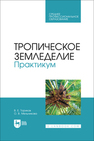 Тропическое земледелие. Практикум Ториков В. Е., Мельникова О. В.