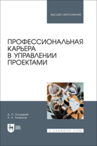 Профессиональная карьера в управлении проектами Болдырев Д. О., Таченков А. А.
