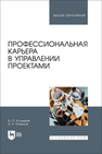 Профессиональная карьера в управлении проектами Болдырев Д. О., Таченков А. А.