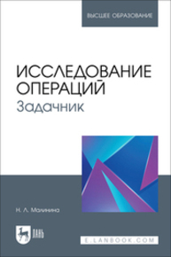 Исследование операций. Задачник Малинина Н. Л.
